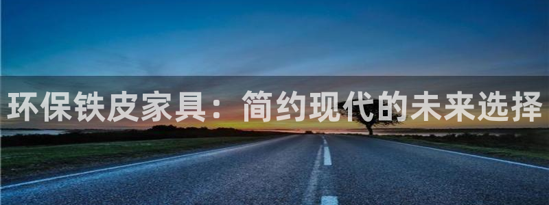 沐鸣2平台测速登陆：环保铁皮家具：简约现代的未来选择