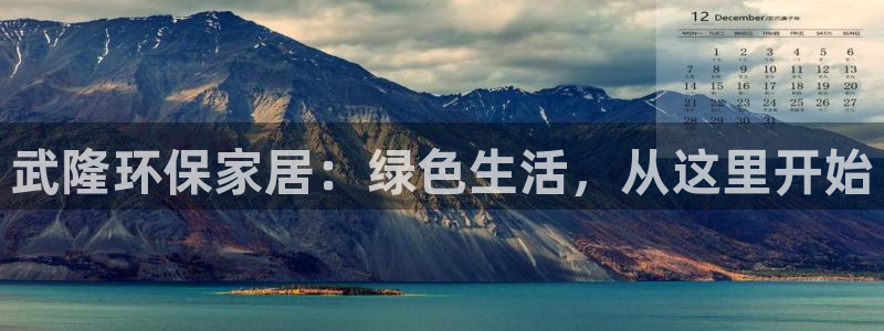 沐鸣2平台得专用通道：武隆环保家居：绿色生活，从这里开始