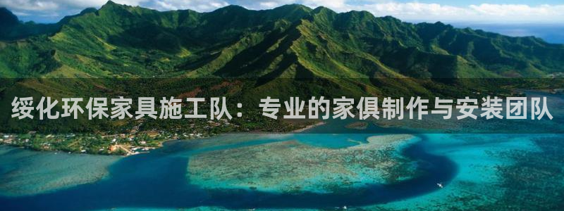 沐鸣2平台登陆官网：绥化环保家具施工队：专业的家俱制作与安装