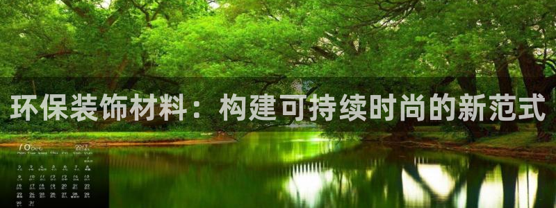 沐鸣2官方注册中心：环保装饰材料：构建可持续时尚的新范式