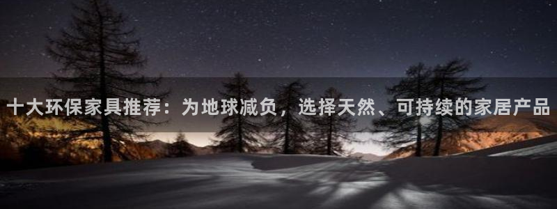 沐鸣2是什么平台：十大环保家具推荐：为地球减负，选择天然、可