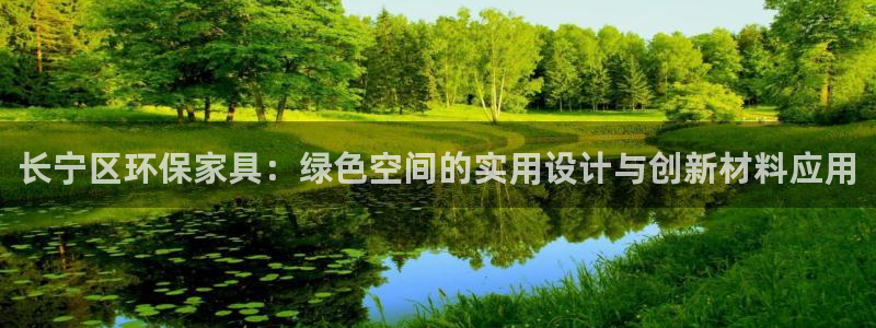 沐鸣2平台代理登录网址查询：长宁区环保家具：绿色空间的实用设