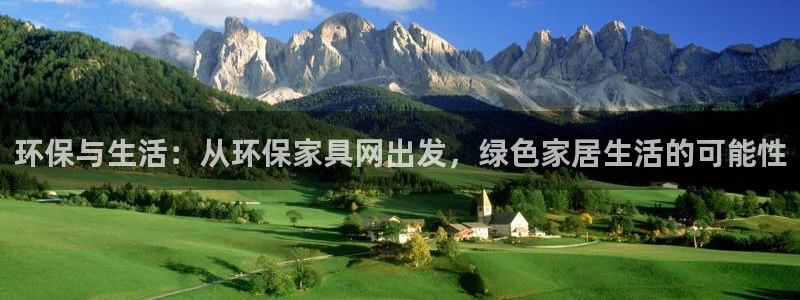 沐鸣2平台官方网站下载：环保与生活：从环保家具网出发，绿色家
