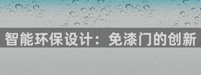 沐鸣2网址官网：智能环保设计：免漆门的创新