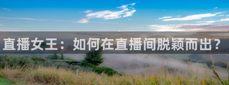 咪咕视频体育频道：直播女王：如何在直播间脱颖而出？