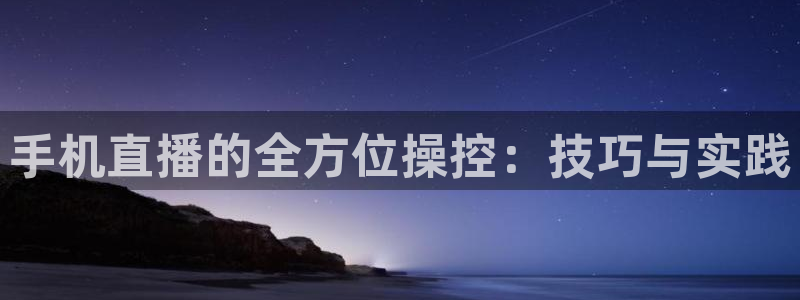 咪咕视频在线观看：手机直播的全方位操控：技巧与实践