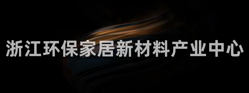 沐鸣2注册登入：浙江环保家居新材料产业中心
