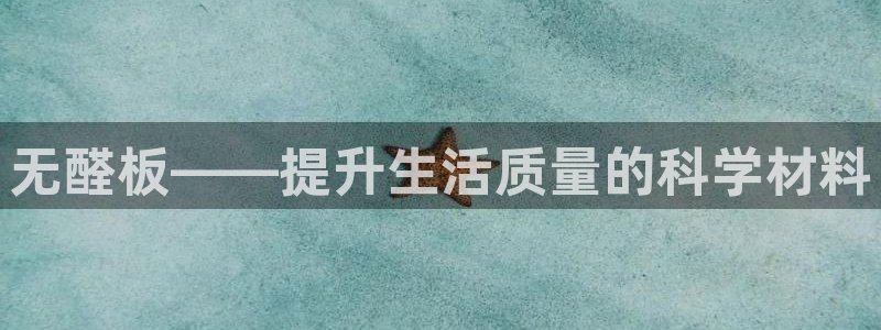 沐鸣2注册app：无醛板——提升生活质量的科学材料