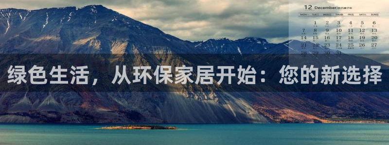 沐鸣2平台登录检测：绿色生活，从环保家居开始：您的新选择