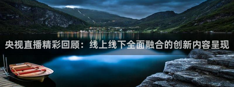 下载咪咕体育直播视频：央视直播精彩回顾：线上线下全面融合的创新内容呈现