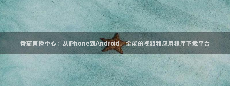 咪咕视频体育频道直播免费观看：番茄直播中心：从iPhone到Android，全能的视频和应用程序下载平台