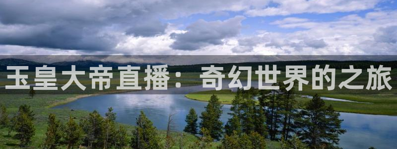下载咪咕体育直播免费观看：玉皇大帝直播：奇幻世界的之旅