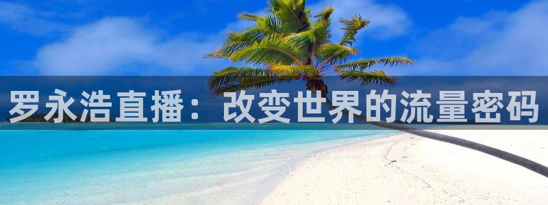 咪咕足球直播免费观看：罗永浩直播：改变世界的流量密码