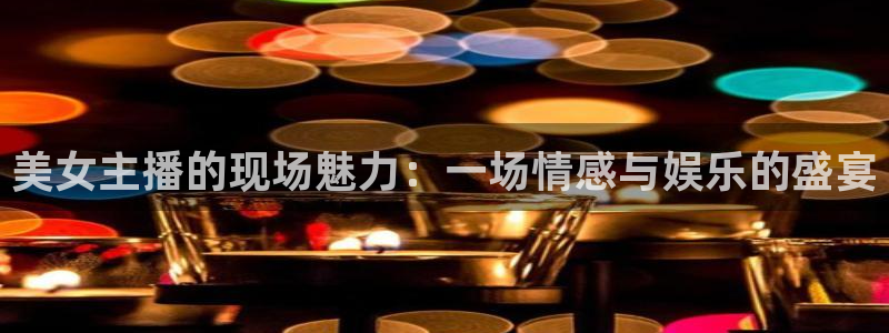 下载咪咕体育视频：美女主播的现场魅力：一场情感与娱乐的盛宴