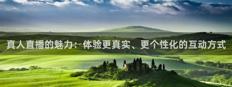 咪咕体育免费高清直播入口：真人直播的魅力：体验更真实、更个性化的互动方式