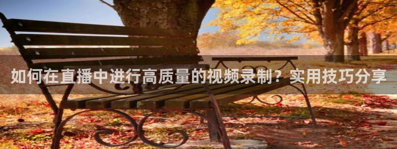 咪咕体育视频：如何在直播中进行高质量的视频录制？实用技巧分享