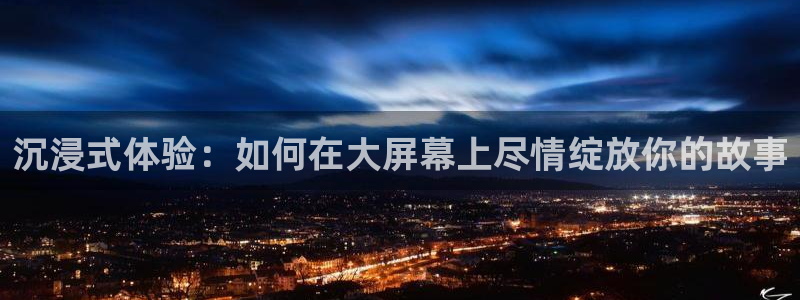 咪咕视频体育直播nba：沉浸式体验：如何在大屏幕上尽情绽放你的故事