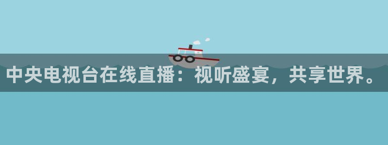 咪咕视频体育直播争做新彩神.新网民.org