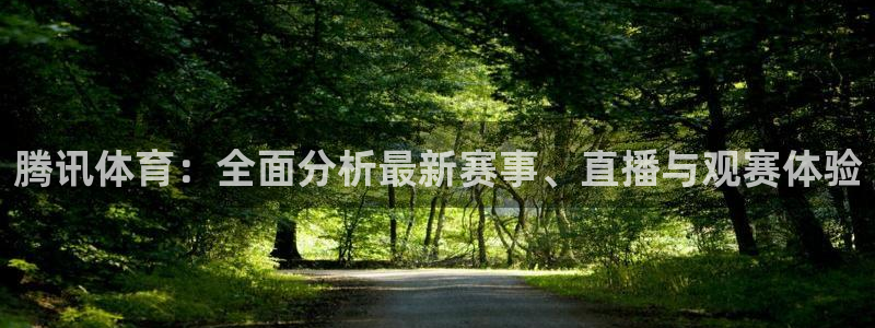 咪咕视频体育免费篮球现场直播：腾讯体育：全面分析最新赛事、直播与观赛体验