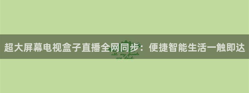 咪咕视频app下载：超大屏幕电视盒子直播全网同步：便捷智能生活一触即达